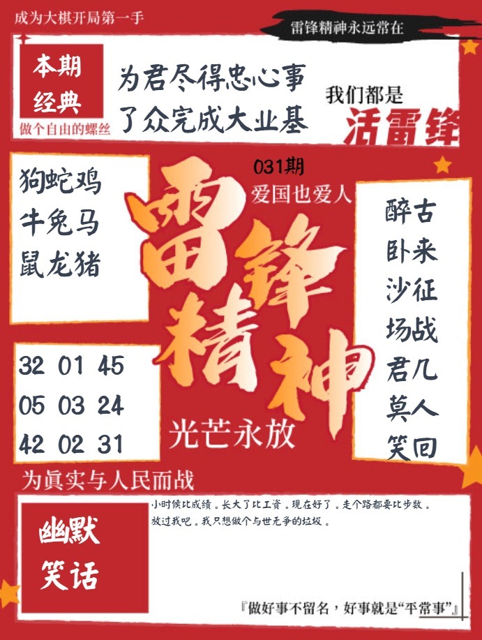 031期雷锋精神[图]