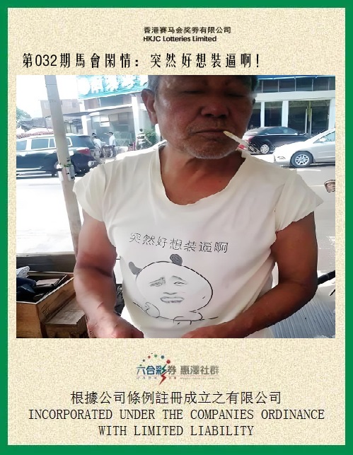 032期马会闲情[图]